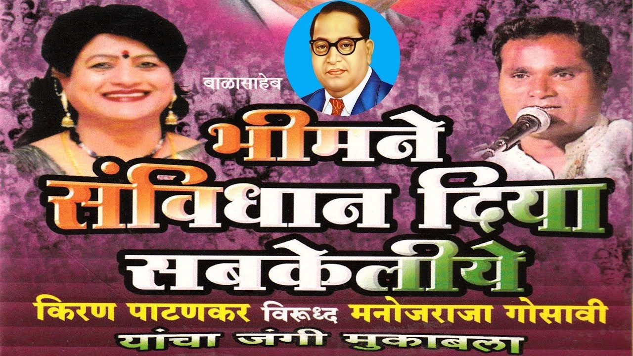 कव्वालीचा जंगी सामना - किरण पाटणकर विरुद्ध मनोजराजा गोसावी | भिम ने संविधान दिया सबकेलिये