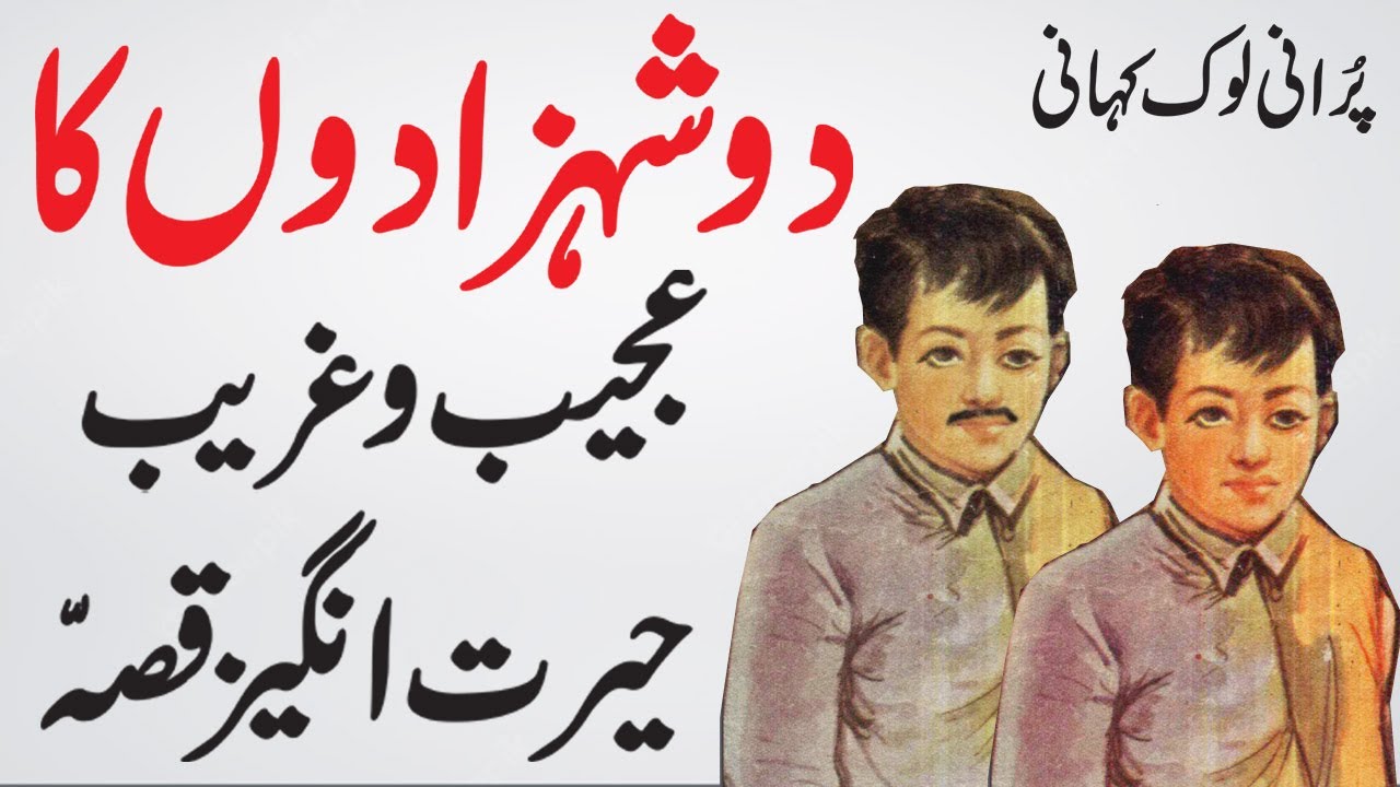 Do Shehzaday || Ajeeb O Gareeb Qissa || Urdu Hindi Moral Story
