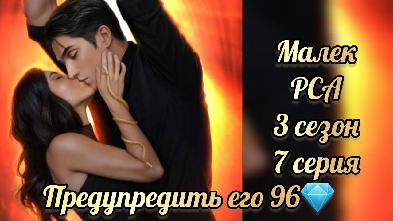 Сцена с Малеком. Предупредить его 96💎. Разбитое сердце Астреи 3 сезон 7 серия. Клуб романтики