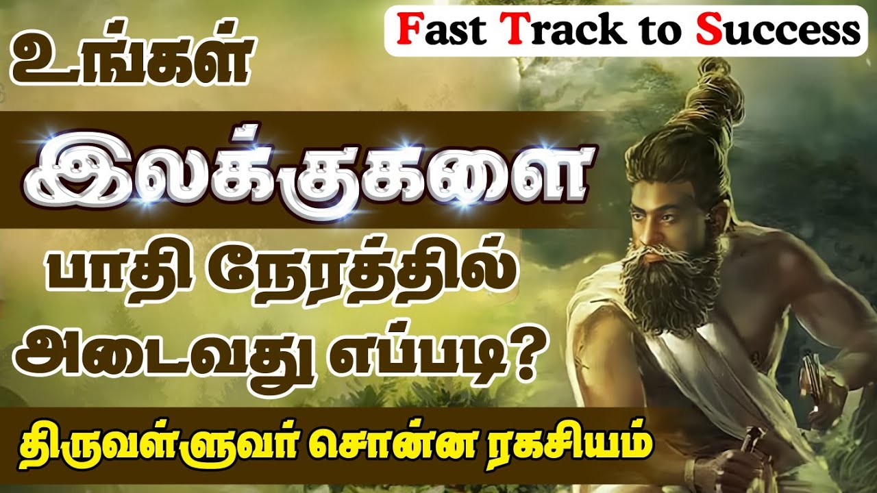 Thirukkural series | ஜெட் வேகத்தில் வெற்றி பெறுவது எப்படி | Time Management
