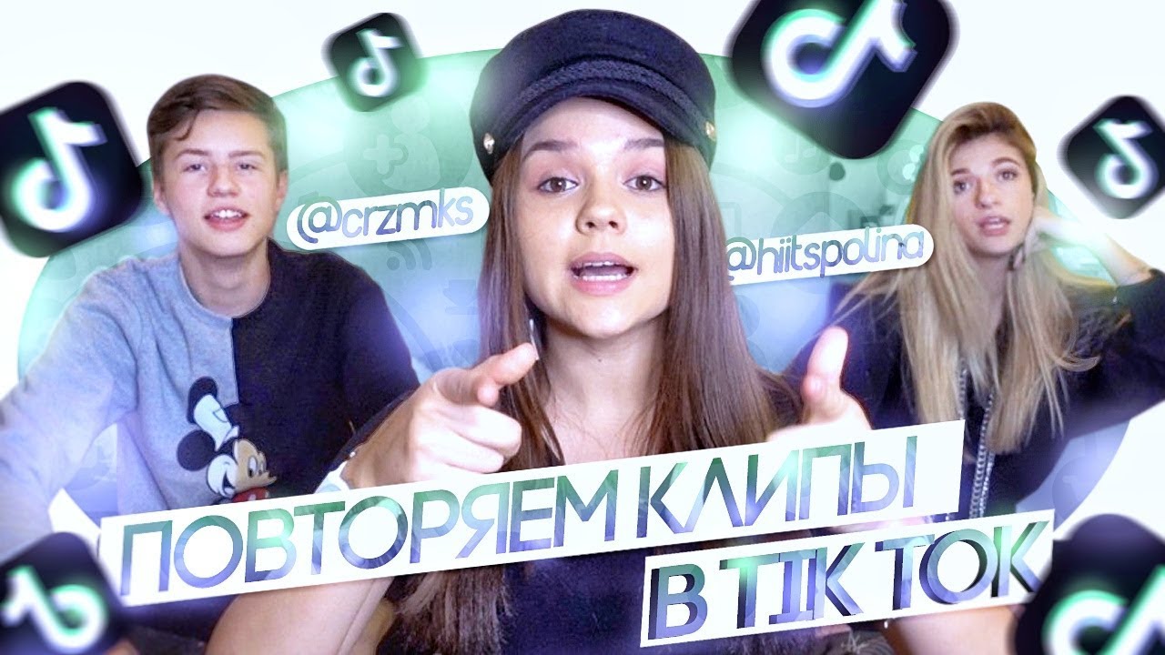 повторяем клипы в TIK TOK c CRZMKS и ПРОСТО ПОЛИНОЙ