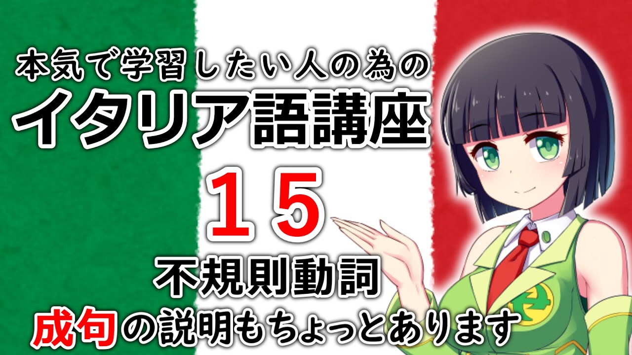 【イタリア語】よく使う不規則(変化)動詞と成句を少々【15時間目】(文法/会話)※改訂版