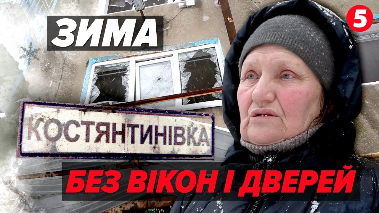 🥶Під двома ковдрами в шубі ліг і спиш! ❗КОСТЯНТИНІВКА! Як виживають взимку без вікон та дверей