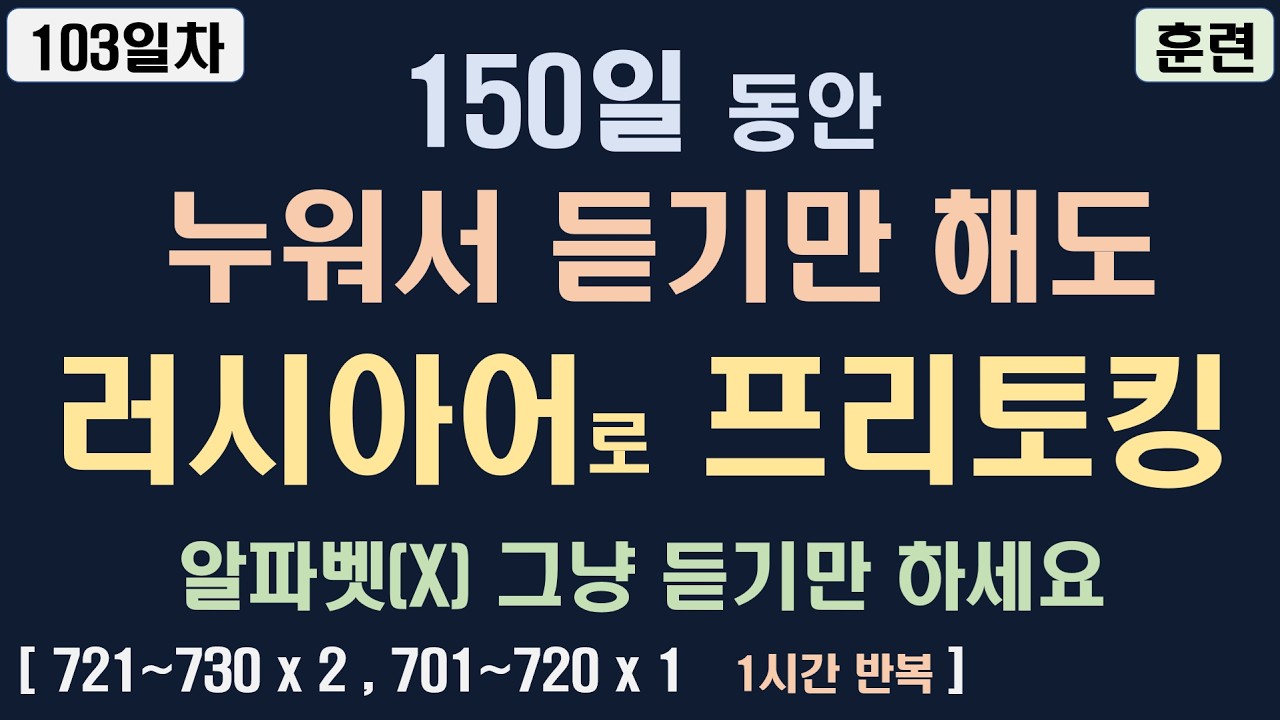 러시아어 기초 회화 배우기 | 떠먹여주는 러시아어 103일차 훈련영상