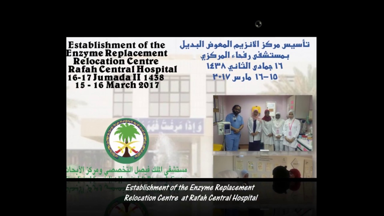 تأسيس مركز الانزيم المعوض البديل بمستشفى رفحاء المركزي 16- 17 جمادى الثاني 1438 15-16  مارس 2017