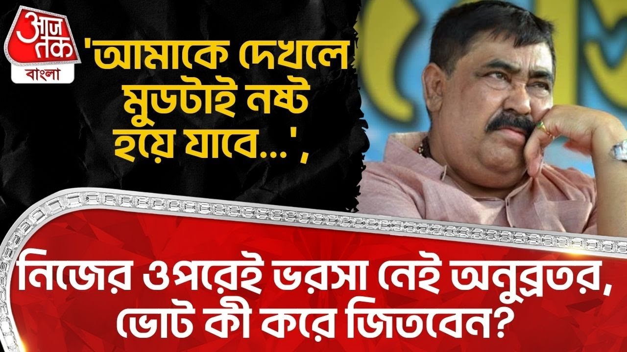 'আমাকে দেখলে মুডটাই নষ্ট হয়ে যাবে...', নিজের ওপরেই ভরসা নেই Anubrata Mondal র, Vote কী করে জিতবেন?