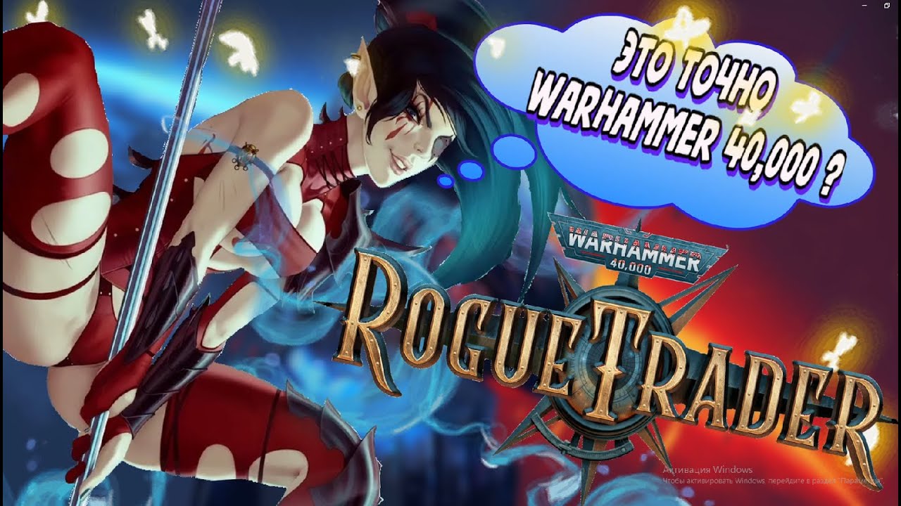 о чём был Warhammer 40,000: Rogue Trader