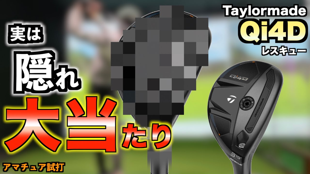 意外な落とし穴？！Qi4Dレスキュー買う前に見て！コアとMAX LITE比較したら意外すぎる結果に！「テーラーメイド Taylormade ユーティリティ」【北海道ゴルフ】