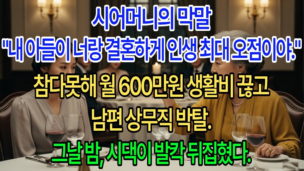 시어머니의 막말. 