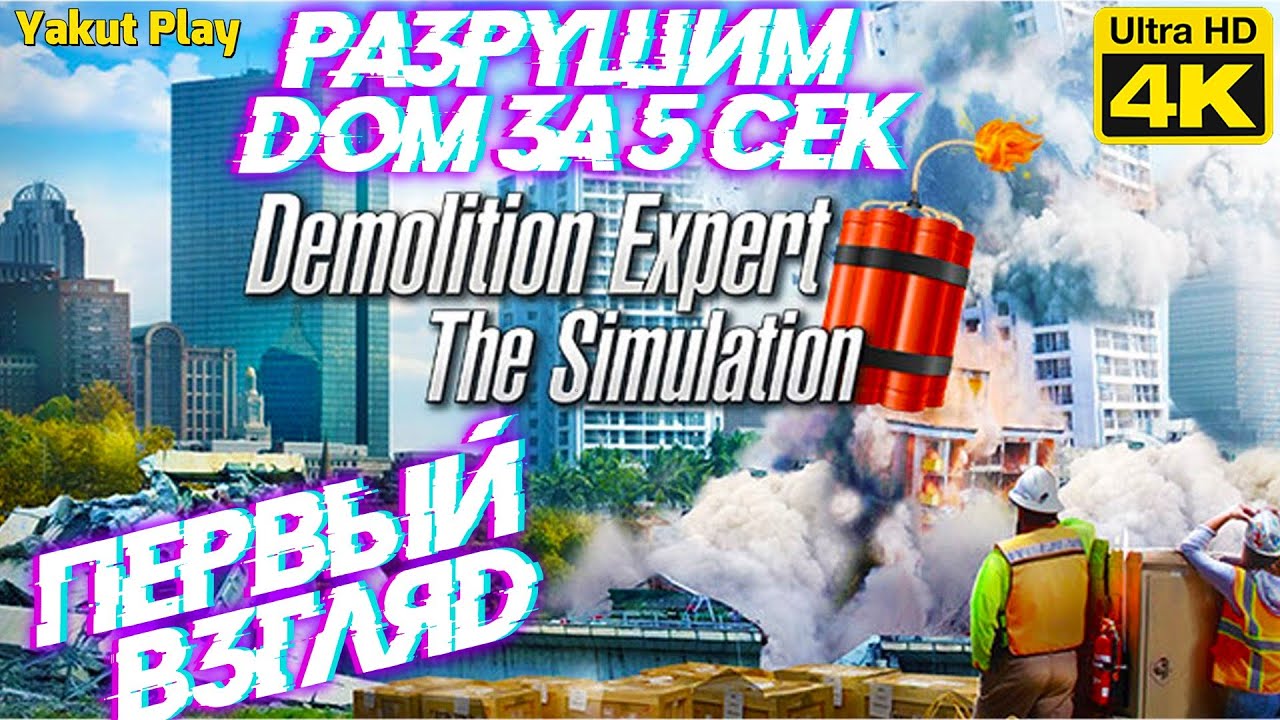 разрушим дом за 5 сек[2020] &mdash;Первый Взгляд: Demolition Expert - The Simulation[4k 60ᶠᵖˢ] [rus]