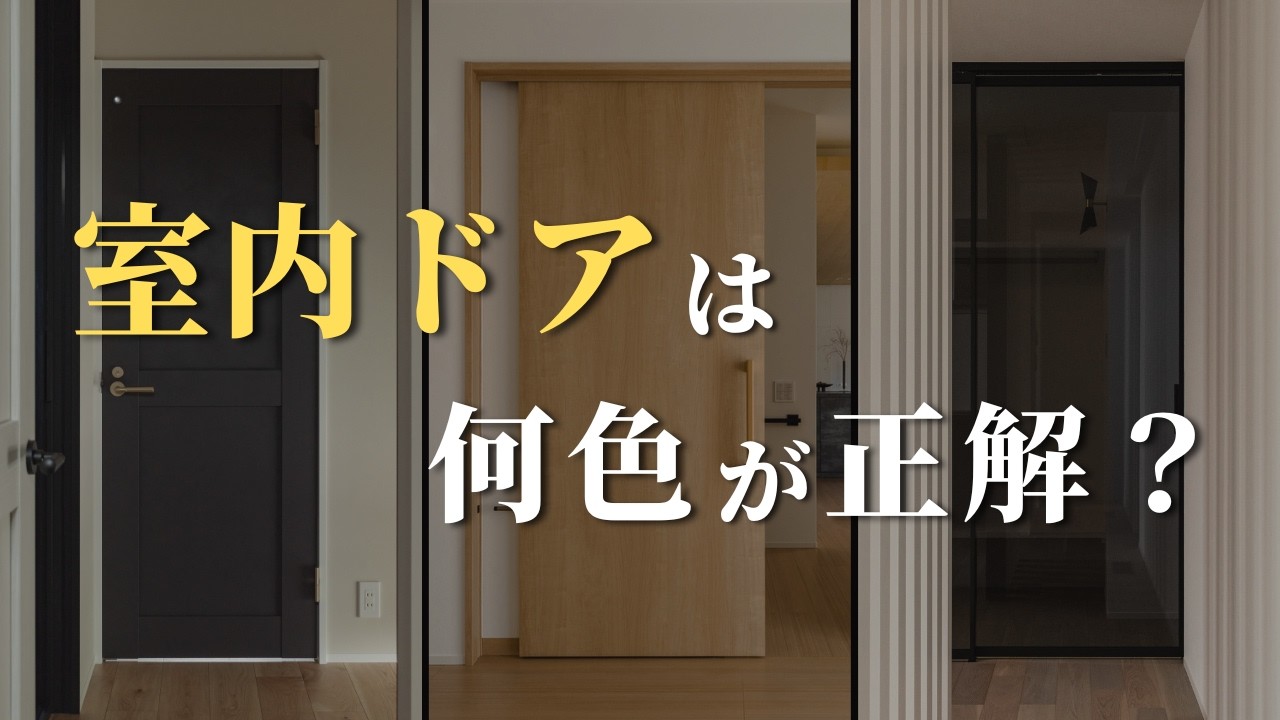 【注文住宅】後悔しない室内ドアの色決め！色は3色まで？統一した方がいい？よくある疑問の答えを実例で詳しく解説｜白・黒・木目・カラー・ガラスドア