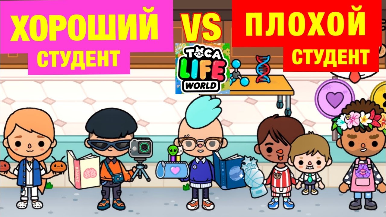 ХОРОШИЙ СТУДЕНТ vs ПЛОХОЙ СТУДЕНТ  Toca Life World 👩🏻👦🏽📝📚 toca story