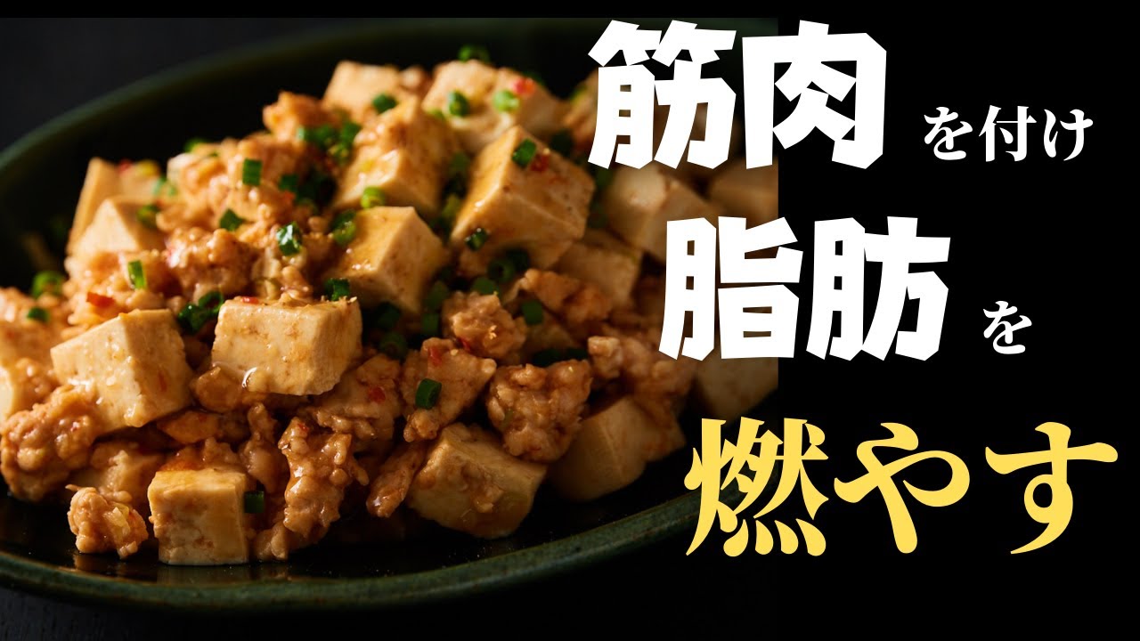 【痩せるルーティン】低脂肪高タンパク！みるみる痩せる『痩せ麻婆豆腐』の作り方