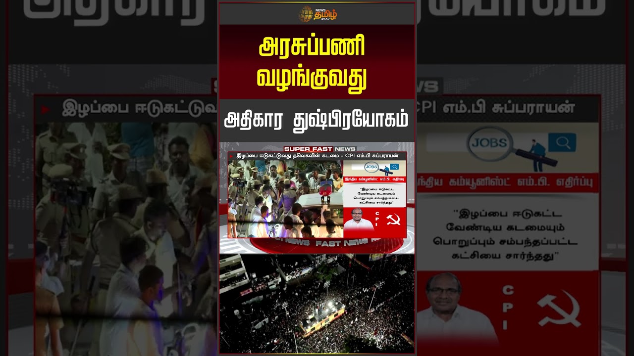 CM Vijay | Karur | Govt. Jobs | அரசுப்பணி வழங்குவது அதிகார துஷ்பிரயோகம் | CPI | TVK