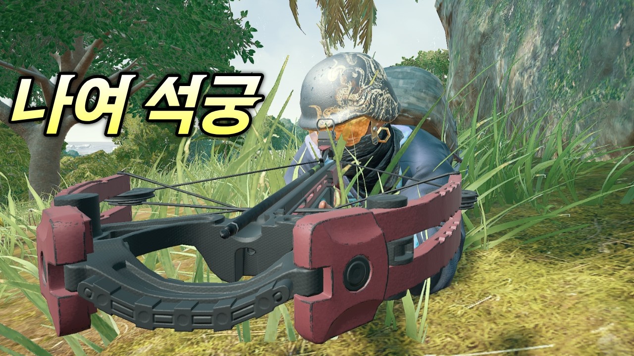 석궁만 들고 사녹 1짱 먹기 ㄷㄷㄷ