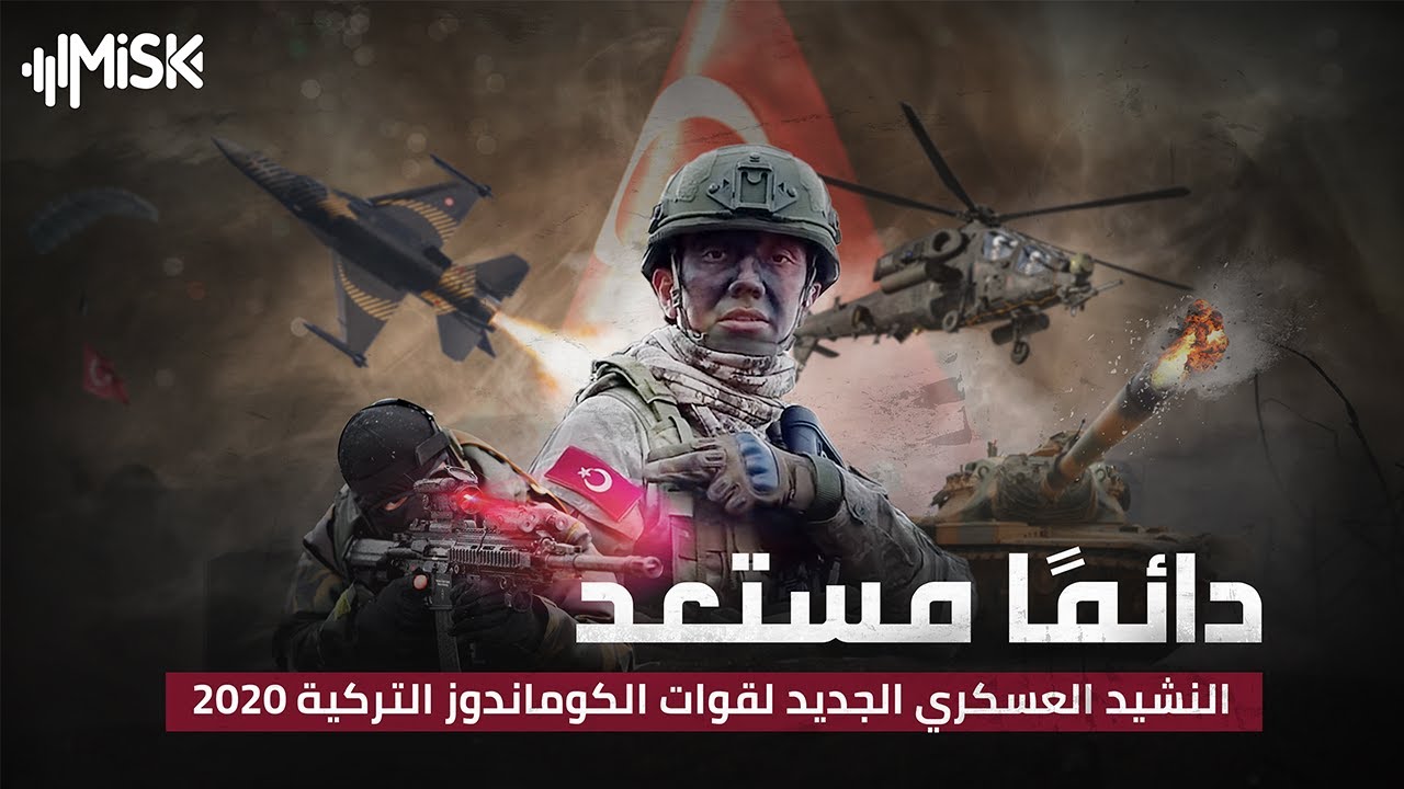 أغنية الكوماندوز التركي #دائما_مستعد .. مع  ترجمة #مسك