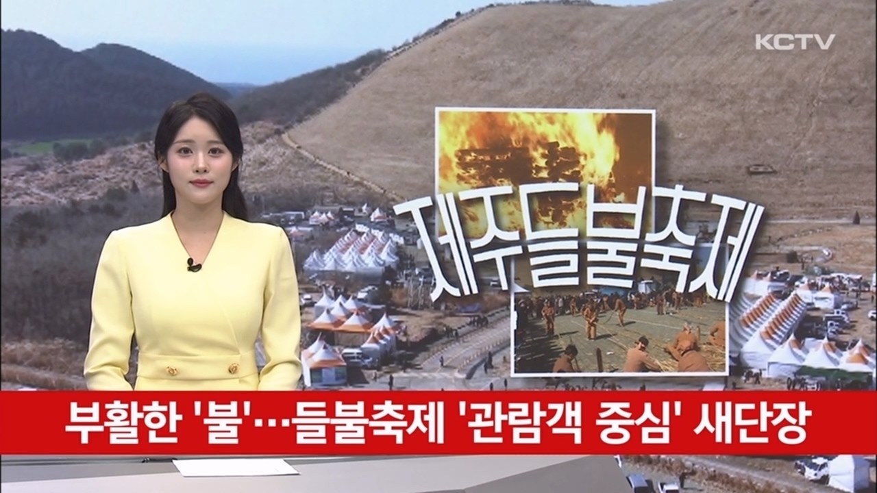 부활한 '불'…들불축제 '관람객 중심' 새단장