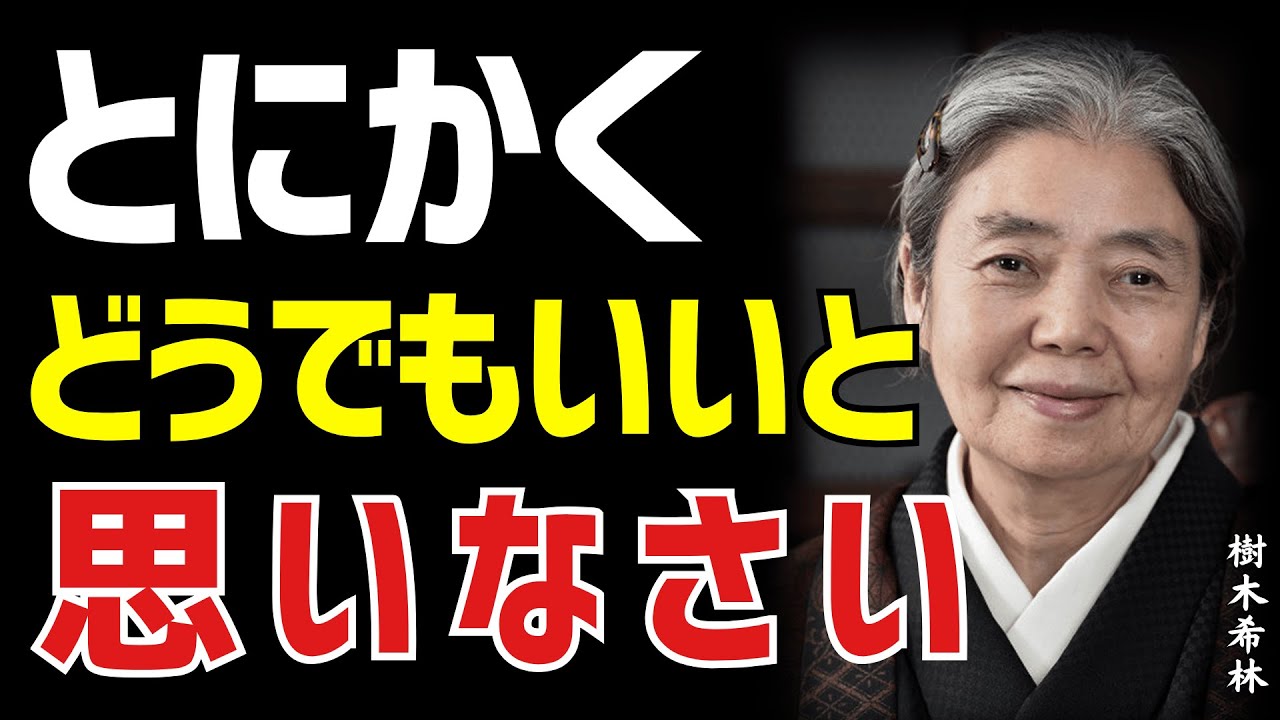【樹木希林】悩みや不安、すべて無意味だと断言できる。老後の人生を劇的に変える、圧倒的に楽に生きるための心構えが。