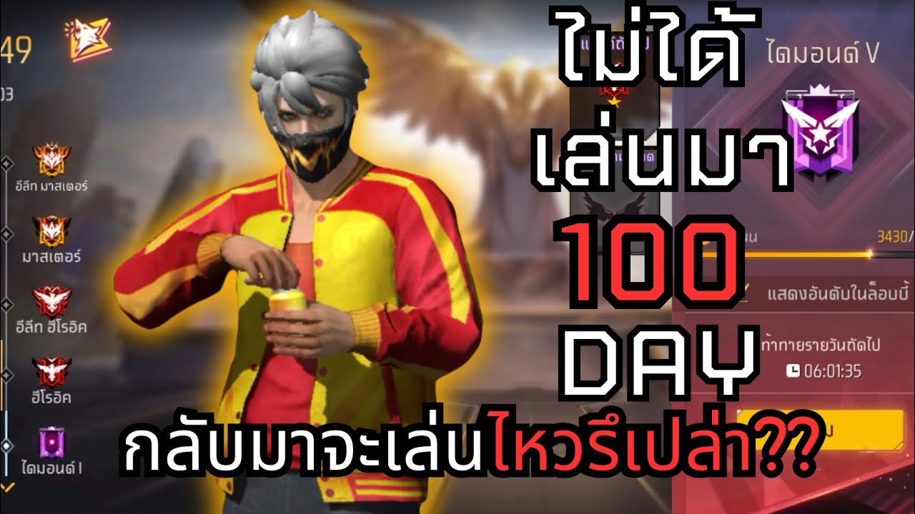 กลับมาเล่นฟีฟายในรอบ100วัน | FreeFire
