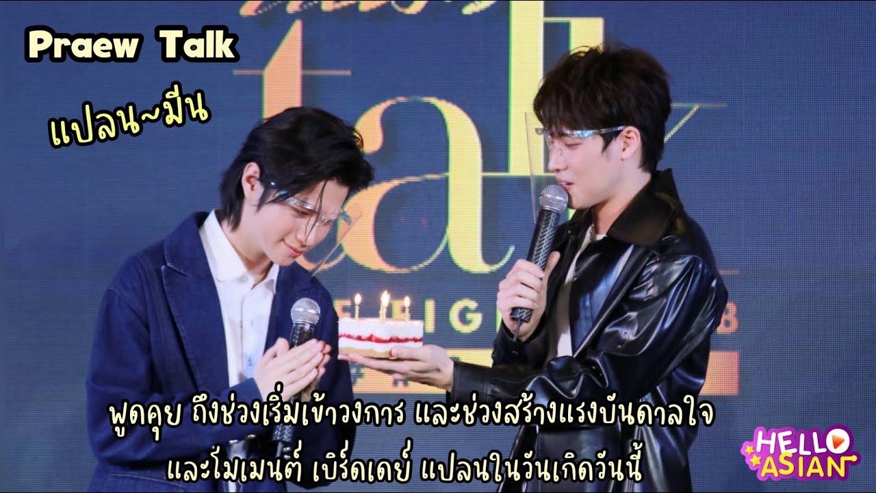 มีน-แปลน คุยสร้างแรงบันดาลใจใน Praew Talk และ ความน่ารัก เซอร์ไพรส HBD แปลน ในวันเกิด วันนี้