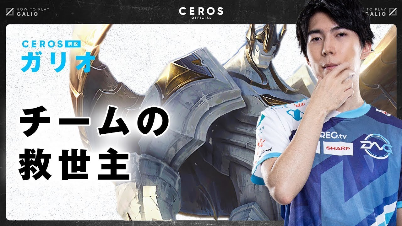 味方に居てほしいミッドチャンプアンケート１位【Ceros解説ガリオ編】パッチ12.7