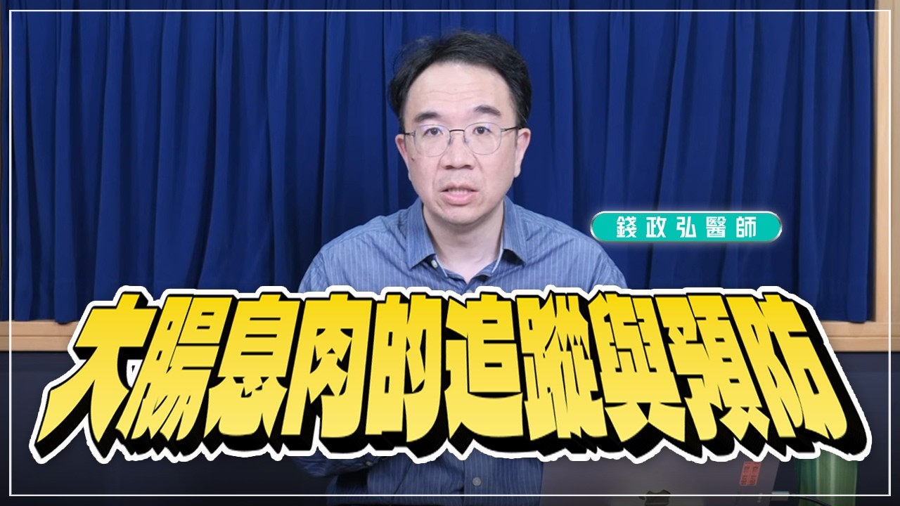 '26.03.24【名醫時間】錢政弘醫師：大腸息肉的追蹤與預防