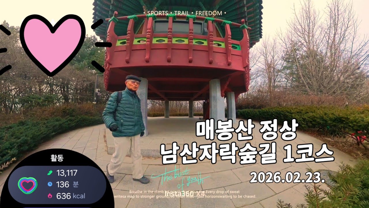 (봄의 소리)  남산자락숲길 ~  매봉산 정상 ~버티고개 회귀 트래킹 하다  2월23일.