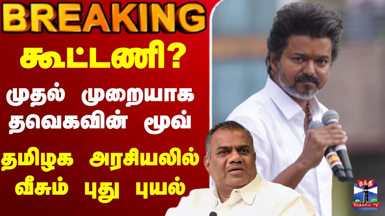 🔴LIVE : TVK Vijay | Vijay | கூட்டணி? முதல் முறையாக தவெகவின் மூவ்.. தமிழக அரசியலில் வீசும் புது புயல்