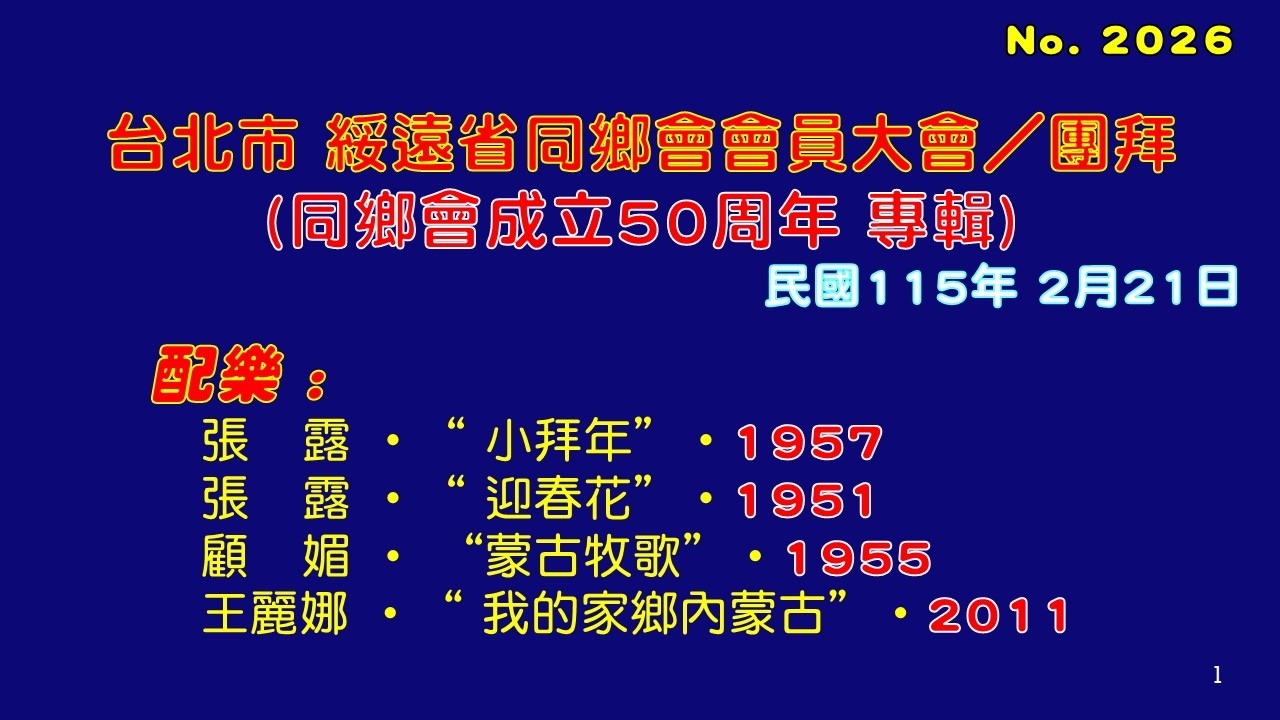 綏遠省同鄉會(春節團拜) 2026