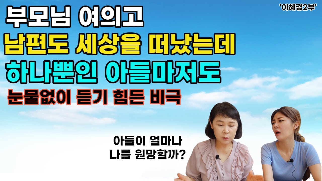 [이혜경님2부] 부모님 여의고 남편도 세상을 떠났는데 하나뿐인 아들마저도... 눈물없이 듣기 힘든 비극