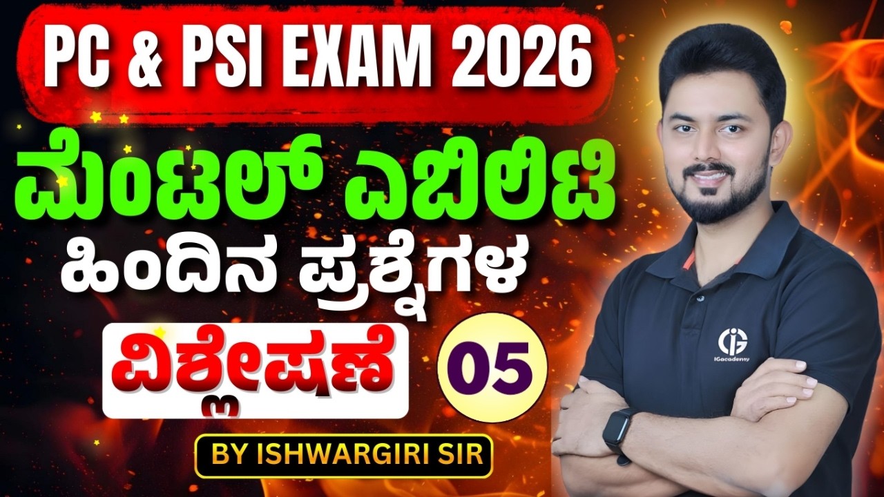 PC & PSI Exam - 2026 | ಹಿಂದಿನ ವರ್ಷದ ಪ್ರಶ್ನೆಗಳ ವಿಶ್ಲೇಷಣೆ - 05 | By - IshwarGiri Sir