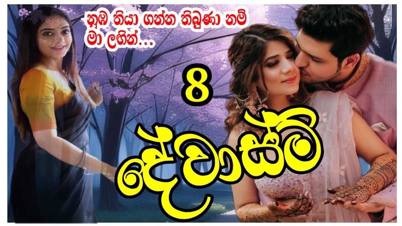 ප්‍රමෝද්‍යා ජයවික්‍රම ගේ දේවස්මි#naval#lovestory#trending #සිංහලනවකතා#lattapatta#story#up##everyone