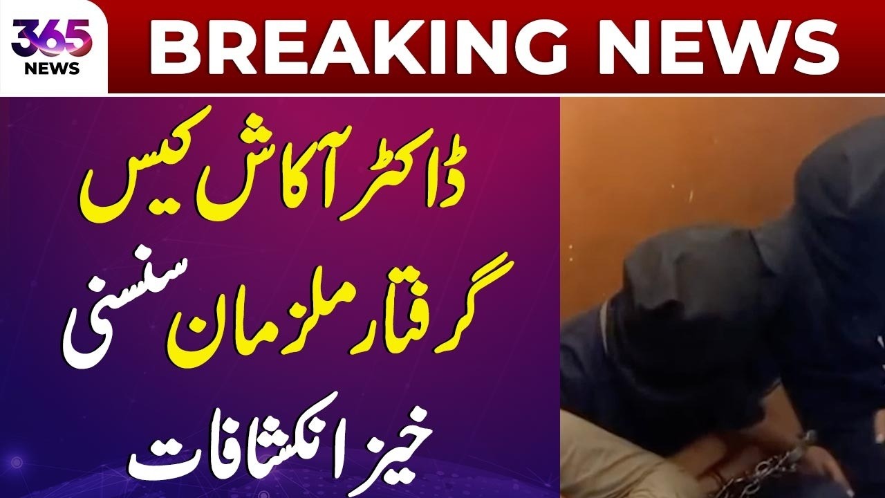 Breaking | Dr. Akash case| Giraftar mulziman ke sansanikhez inkeshafat.| 365 News