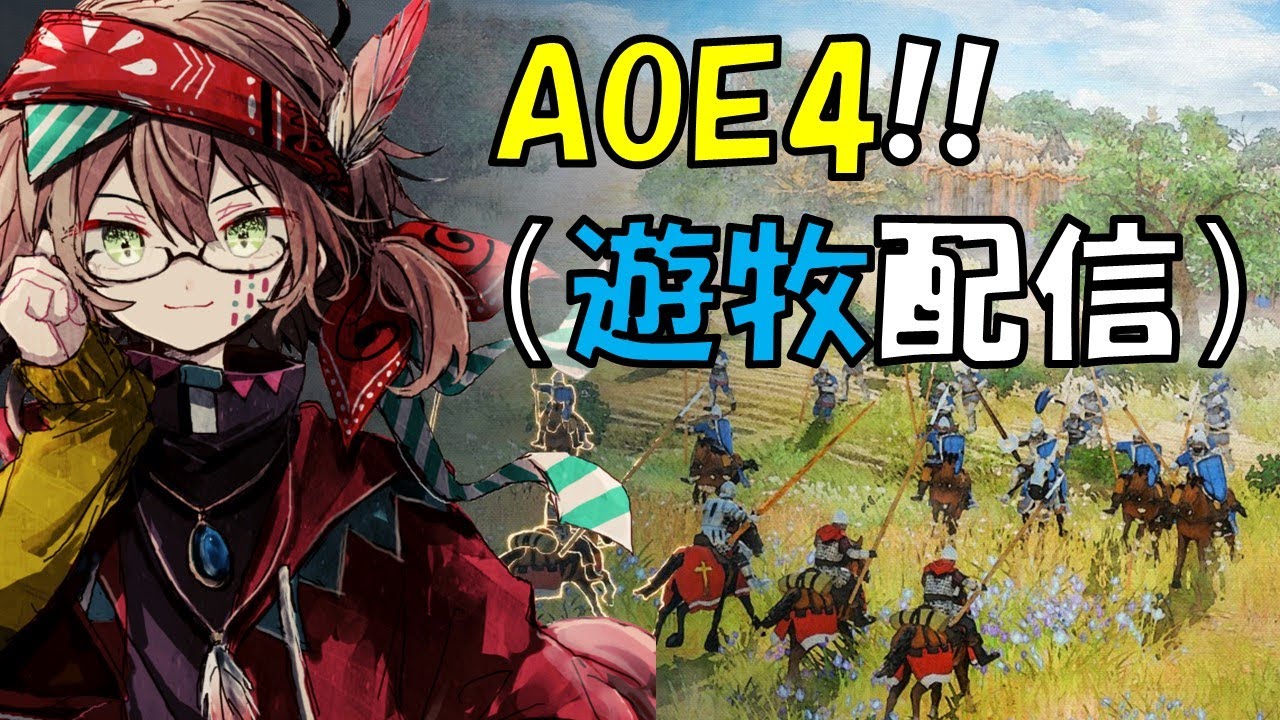 『Age of Empires Ⅳ』２月に入るの早すぎる