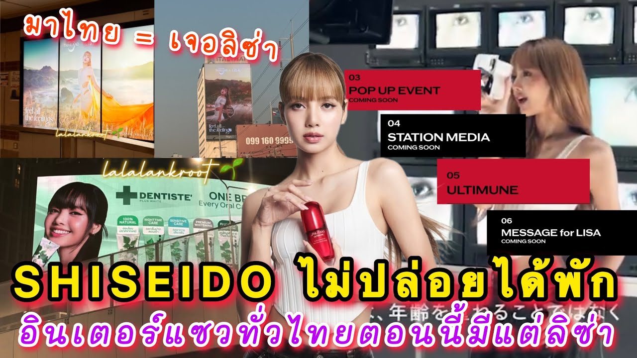 SHISEIDO ไม่ปล่อยได้พักปล่อยคลิปลิซ่ารัวๆ อินเตอร์แซวทั่วไทยตอนนีัมีแต่ลิซ่า