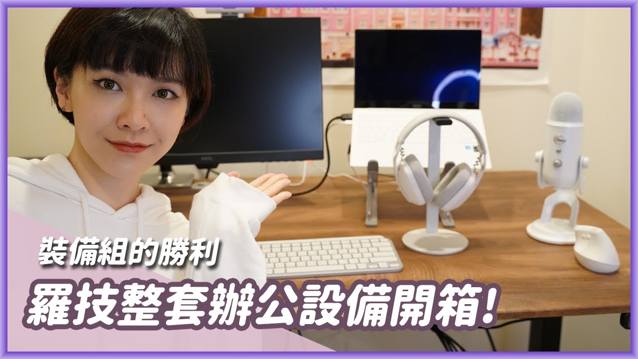 要不要來我家看....辦公桌，整套羅技辦公設備開箱！鍵盤滑鼠視訊鏡頭耳機一次滿足 #Logitech #MXKeysMini #LIFT #Brio500 #Vibe100 #Yeti