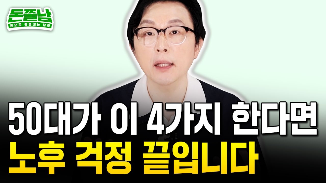 50대에 지금 '이 4가지' 중 하나라도 안한다면 돈 많아도 노후 비참할 수밖에 없어요 #노후준비 #돈쭐남 #김경필