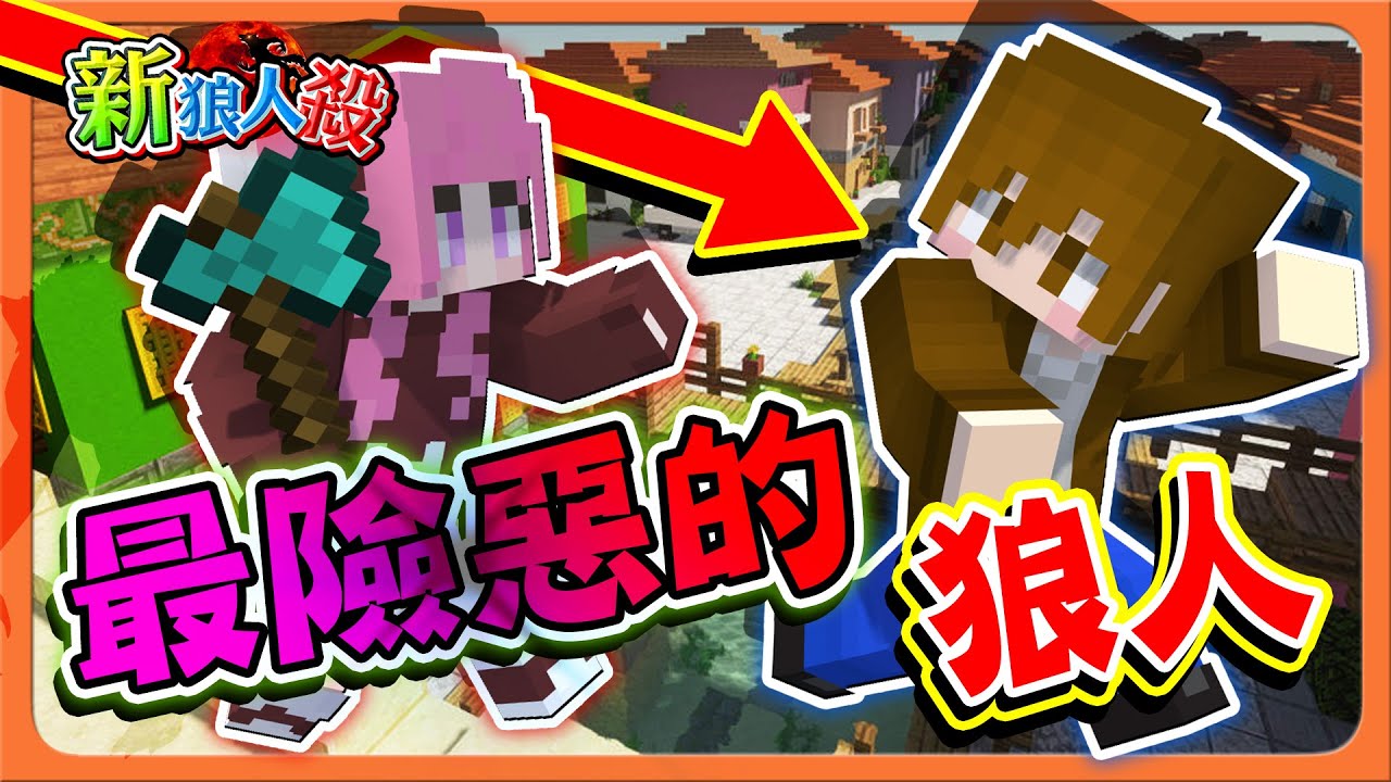 『Minecraft：新狼人殺』絕對不能相信她，男孩子要好好保護自己！【最險惡的狼人】說好的相信都是騙人的！信用破產了😂【巧克力】