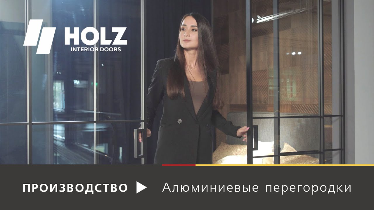 КАК ИЗГОТАВЛИВАЮТ АЛЮМИНИЕВЫЕ ПЕРЕГОРОДКИ | Производство алюминиевых перегородок | HOLZ