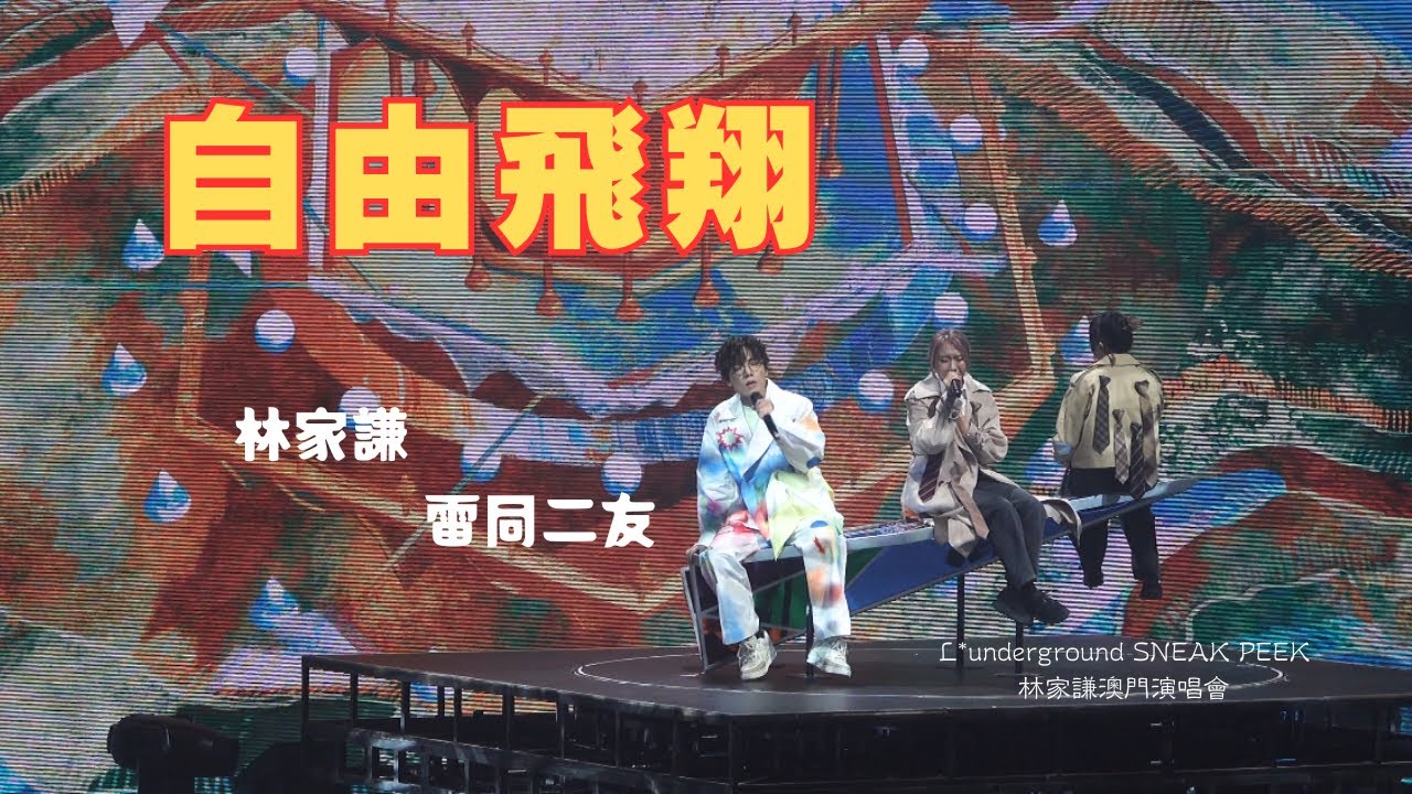 《自由飛翔》林家謙 - L*underground SNEAK PEEK 澳門演唱會 2023.10.15