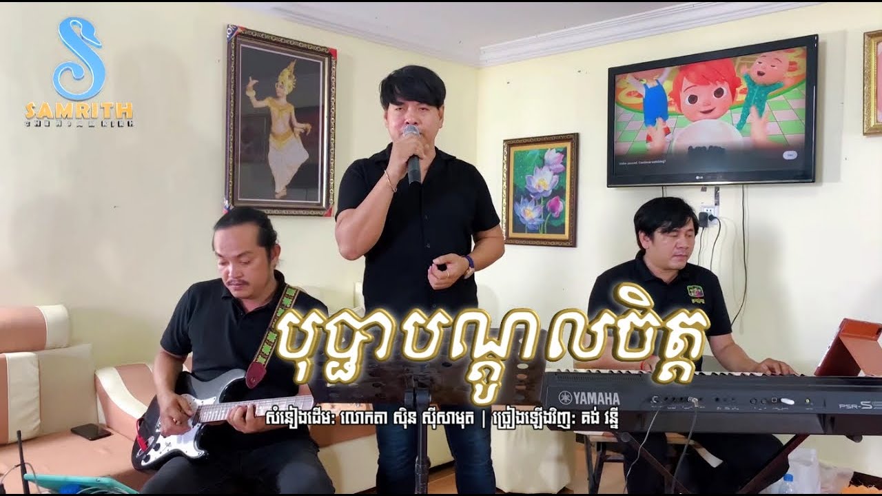 បុប្ផាបណ្តូលចិត្ត | គង់ វន្នី | សំនៀងដើម លោកតា ស៊ិន ស៊ីសាមុត