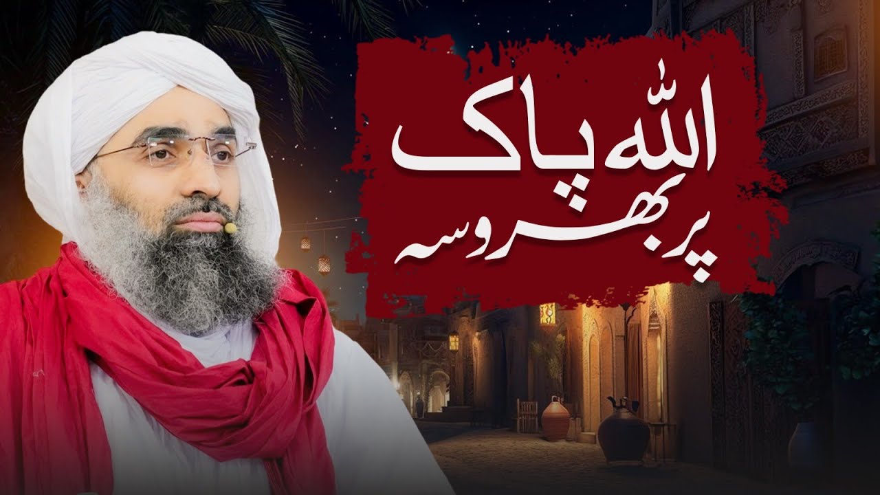 ALLAH Pak Par Bharosa | Maulana Ubaid Raza Attari | Dawat-e-Islami