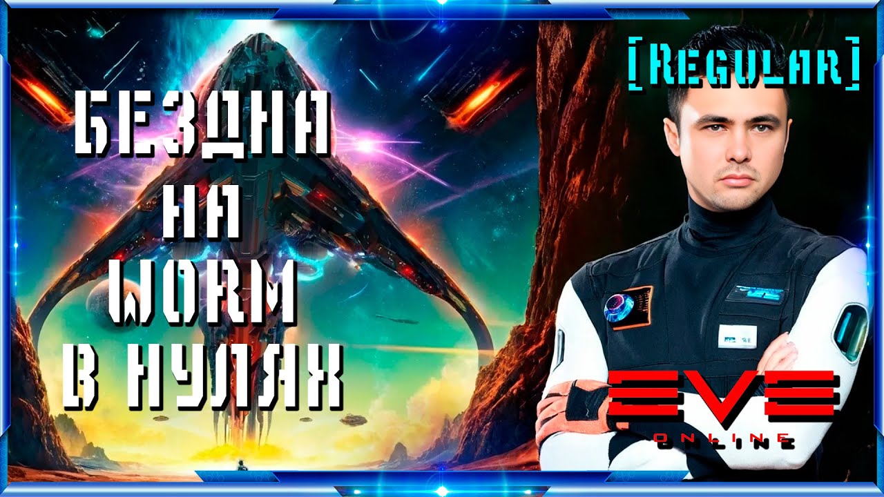 БЕЗДНА на WORM в нулях | Eve Online | Regular