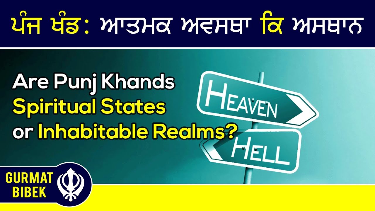ਪੰਜ ਖੰਡ: ਆਤਮਕ ਅਵਸਥਾ ਕਿ ਅਸਥਾਨ-ਤੱਤ ਗੁਰਮਤਿ ਨਿਰਣੈ। Are Punj Khands Spiritual States or Habitable Realms?