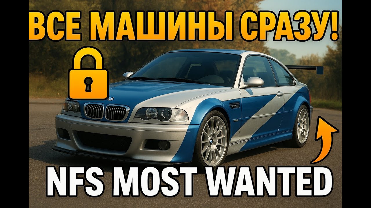КАК РАЗБЛОКИРОВАТЬ ВСЕ АВТО В NFS MOST WANTED В НАЧАЛЕ КАРЬЕРЫ ? Unlock All Cars guide tutorial