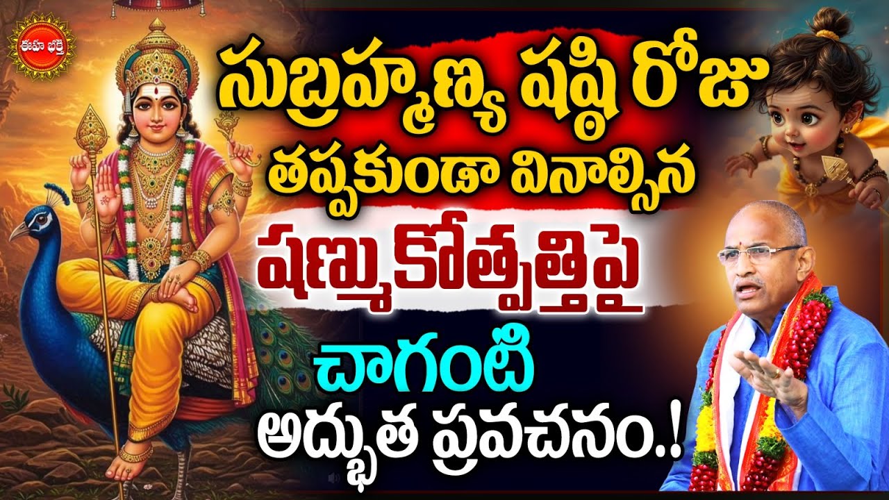 Subramanya Sashti | Chaganti Koteswara Rao Latest | Shanmukotpatti | Margasira Masam | Eha Bhakthi