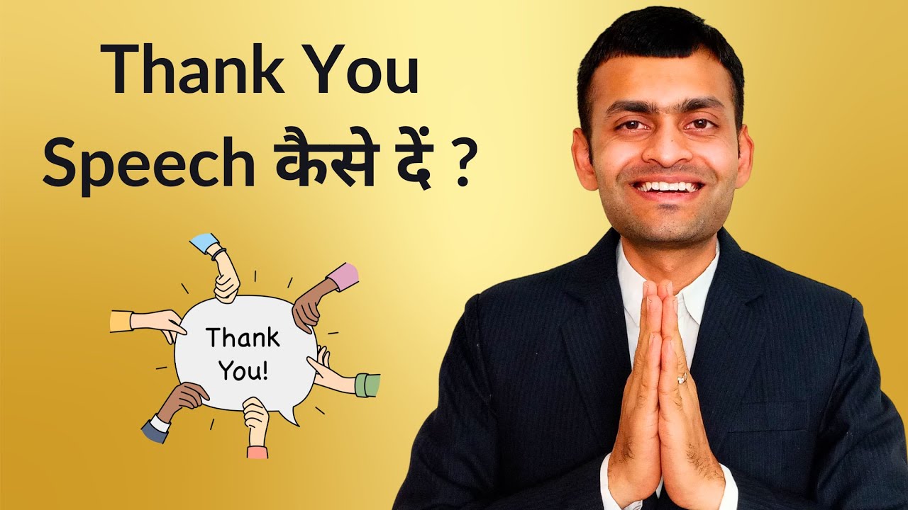 How to give a thank you speech/vote of thanks ? | आभार प्रदर्शन / धन्यवाद ज्ञापन कैसे करें ?