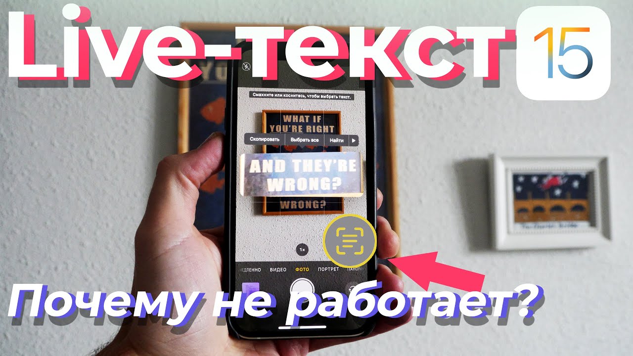 LIVE-ТЕКСТ В iOS 15. ЧТО ЭТО И ПОЧЕМУ НЕ РАБОТАЕТ?