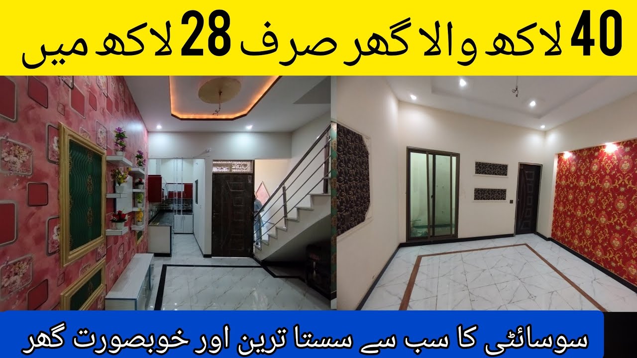 Cheap low price house for sale in Lahore | خوبصورت ترین لگژری گھر | sasta tareen Ghar | sasta makan