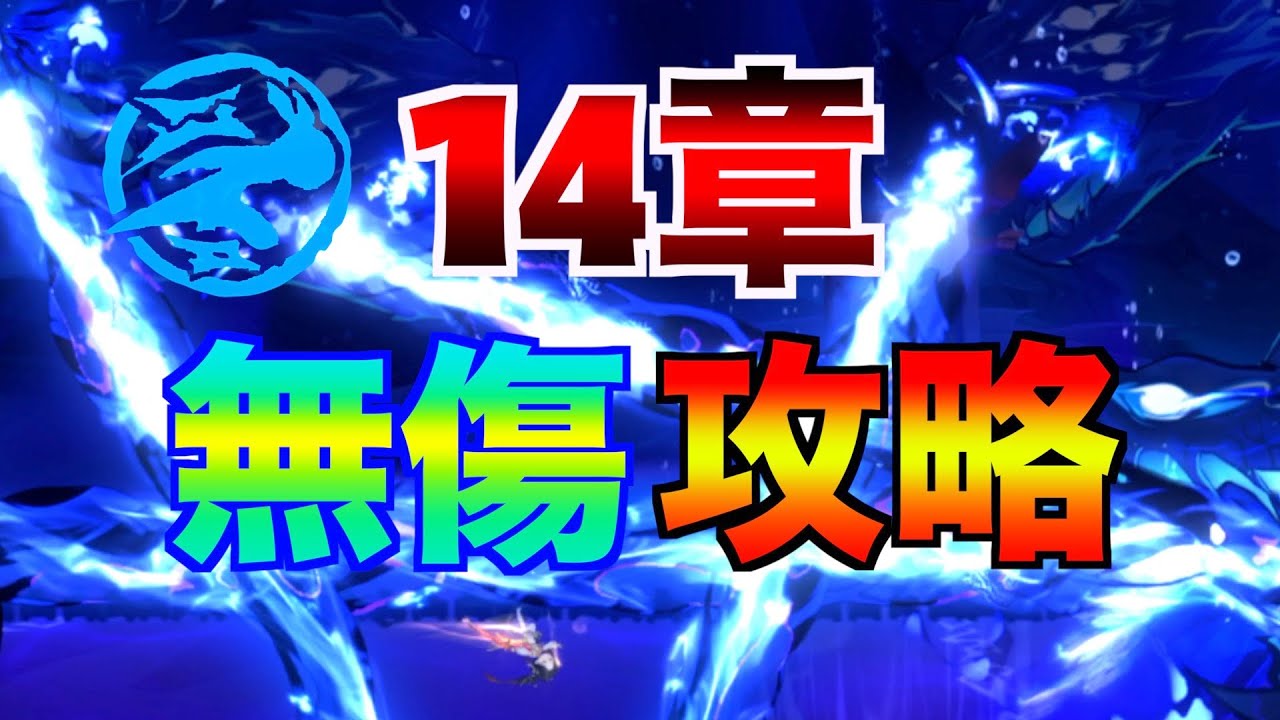 物語14章 無傷攻略 全ステージ【忍者マストダイ】